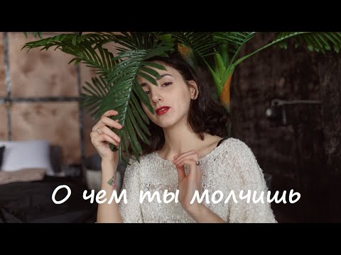 Fevraliva - О Чём Ты Молчишь видео (клип)