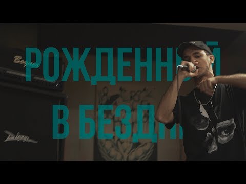 STED.D - Рождённый в бездне видео (клип)