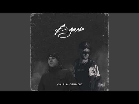 Skyrax, gringo - В даль видео (клип)