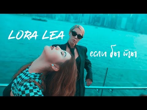 Lora Lea - Если бы ты видео (клип)