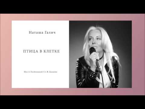 Наташа Галич - Птица в клетке видео (клип)