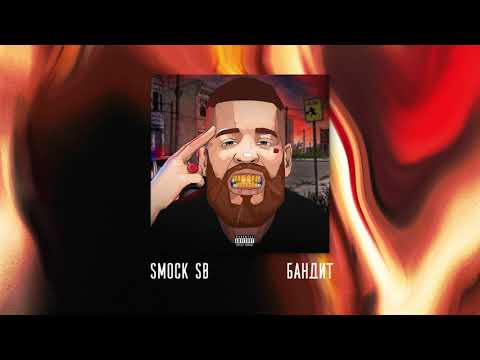 Smock Sb - Бандит видео (клип)