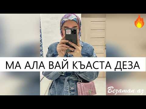 Макка Сагаипова - Ма ала вай къаста деза видео (клип)