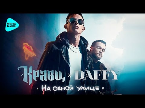 Кравц & Daffy - Скит 1 видео (клип)