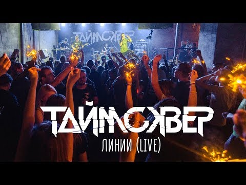 ТАйМСКВЕР - Линии видео (клип)