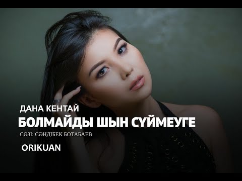 Дана Кентай - Болмайды Шын Сүймеуге видео (клип)