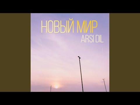 ARSI DIL - Новый мир видео (клип)