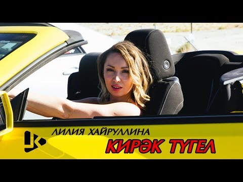 Лилия Хайруллина - Кирэк тугел видео (клип)