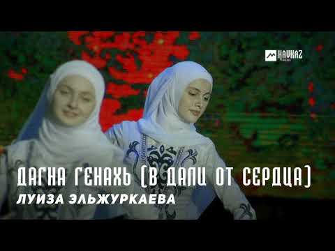 Луиза Эльжуркаева - Даге видео (клип)