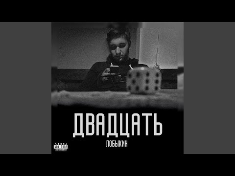 Лобыкин - Хамелеон (feat. Ill-fate) видео (клип)