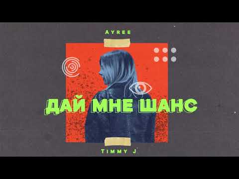 Ayree, Timmy J - Дай мне шанс видео (клип)