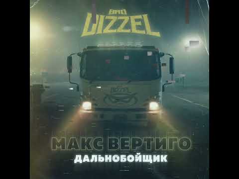 BAD DIZZEL - За рулём видео (клип)