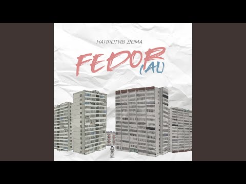 AL, Fedor - Напротив дома видео (клип)