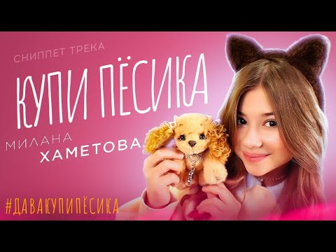 Милана Хаметова - Купи пёсика видео (клип)