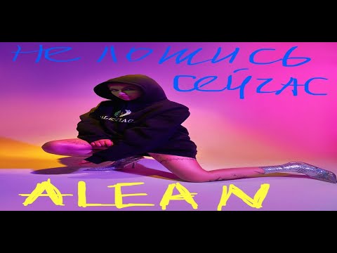 Alean - Не ложись сейчас видео (клип)