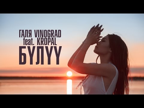 Галя Vinograd - Таптаатым видео (клип)