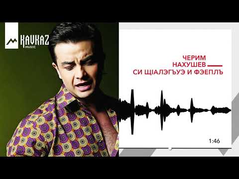 Черим Нахушев - Си щlалэгъуэ фэеплъ видео (клип)