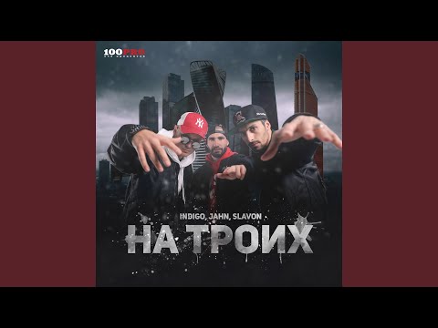 Indigo, jahn, Slavon - На троих (Инструментальная версия) видео (клип)