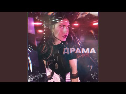 ZUMDRIVE, LЁ$HA - Драма видео (клип)