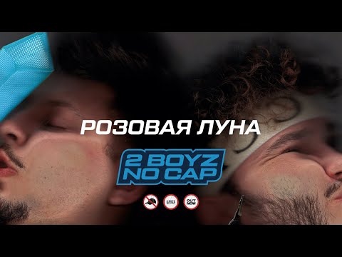 Джарахов, Клава Кока, SQWOZ BAB - РОЗОВАЯ ЛУНА видео (клип)