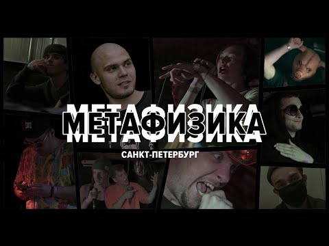 Хорс - Метафизика видео (клип)