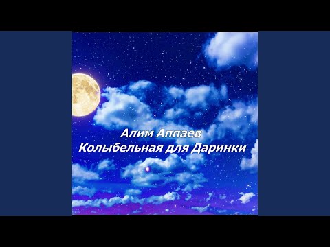 Алим Аппаев - Колыбельная для Даринки видео (клип)