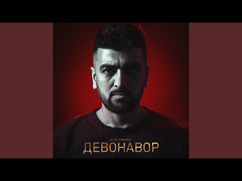 Далер Акбарзода - Девонавор видео (клип)