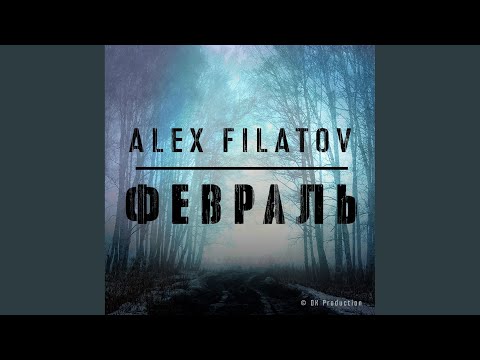 Alex Filatov - Февраль видео (клип)