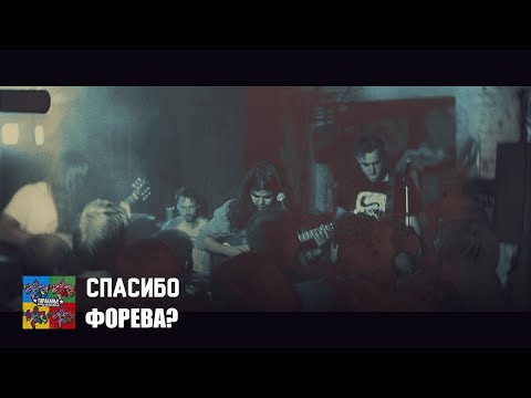 Спасибо - Форева? видео (клип)