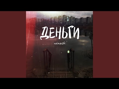 Voinash - Деньги (Single) видео (клип)