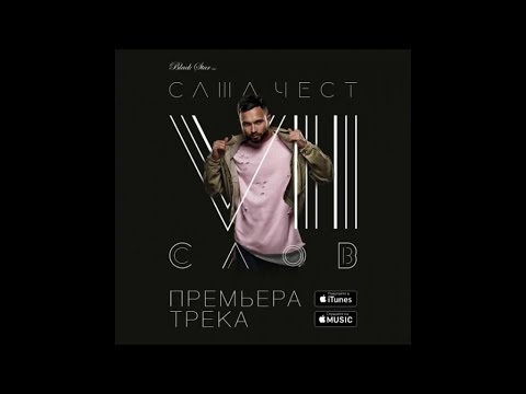 Саша Чест - Семь слов видео (клип)