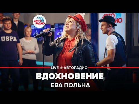 Ева Польна - Вдохновение видео (клип)