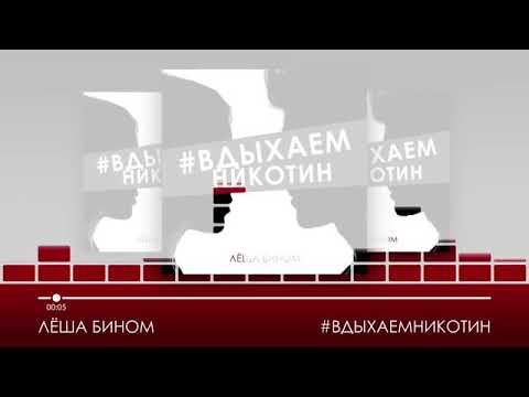 Леша Бином - Вдыхаем никотин видео (клип)