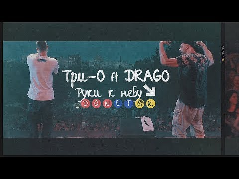 Три-о - Чилин видео (клип)