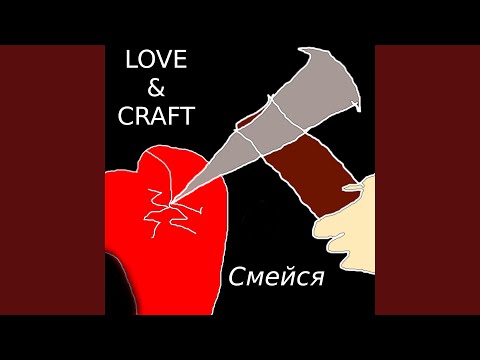 Love, Craft - Смейся видео (клип)