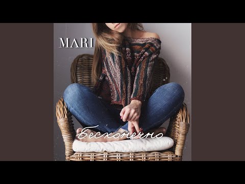 Mari - Бесконечно видео (клип)