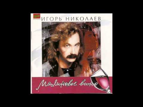 Игорь Николаев, Наташа Королева, Наташа Королева - Моя любовь не умерла видео (клип)