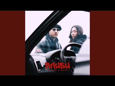 Alibi - Она не верит prod. by Emma видео (клип)