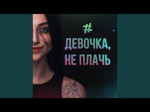 Tanir & Tyomcha - Девочка, не плачь видео (клип)