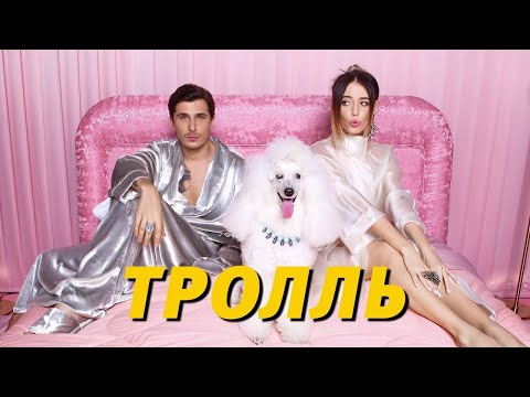 Время и Стекло - Тролль видео (клип)