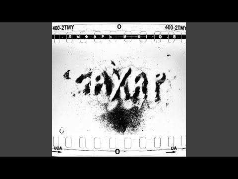 Лыфарь, Ki-o.b - Сахар (Bxston Remix) видео (клип)