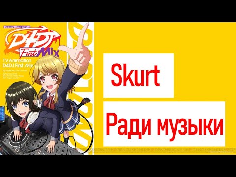 Skurt - Ради музыки видео (клип)