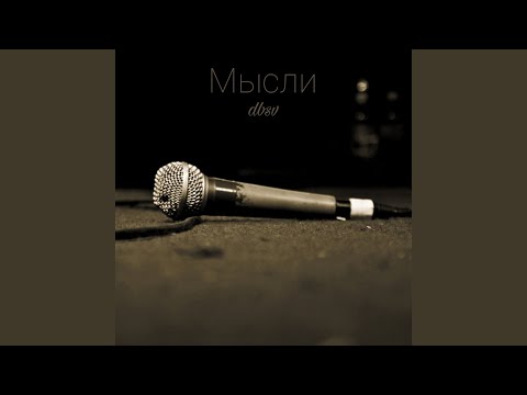 dbsv - Мысли видео (клип)