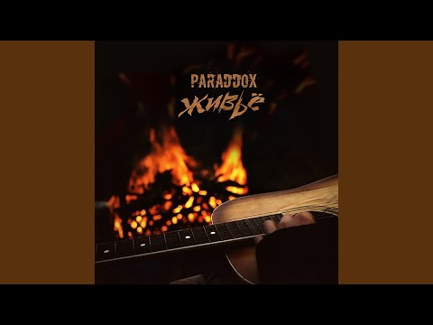 Paraddox - Весёлая песня видео (клип)