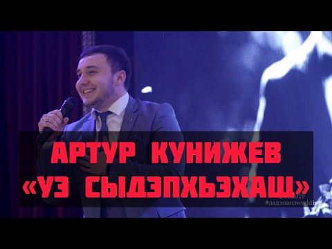 Артур Кунижев - Уэ сызэхэх видео (клип)