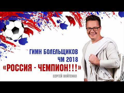 Сергей Войтенко - Россия-чемпион!!! (Гимн болельщиков ЧМ 2018) видео (клип)