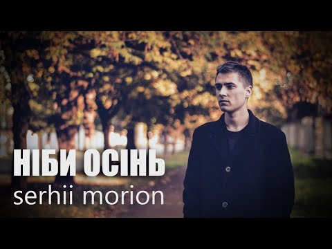 MORION - Ніби осінь видео (клип)