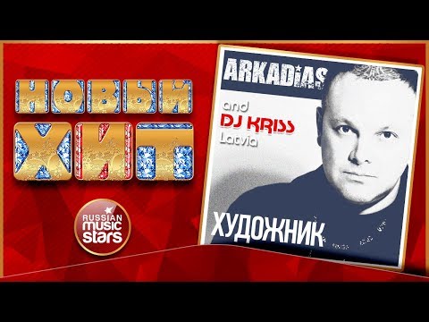 Аркадиас, DJ Kriss Latvia - Художник (Disco Dance Version) видео (клип)