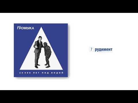 ГРОМЫКА - Рудимент видео (клип)