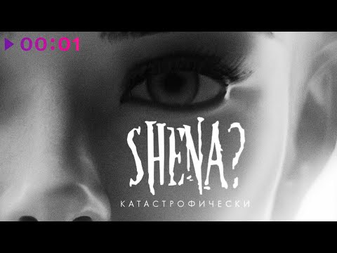 SHENA? - Катастрофически видео (клип)